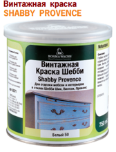 Краска SHABBY PROVENCE (125 мл.)
